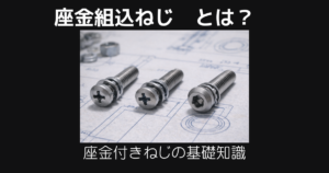 座金組み込みねじとは