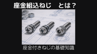 座金組み込みねじとは