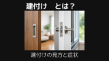 建付けとは