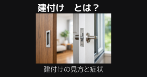 建付けとは