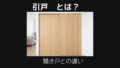 引戸とは