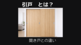 引戸とは