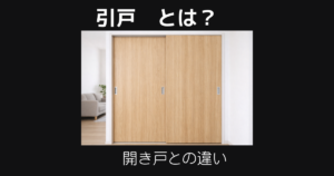 引戸とは