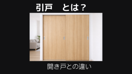 引戸とは