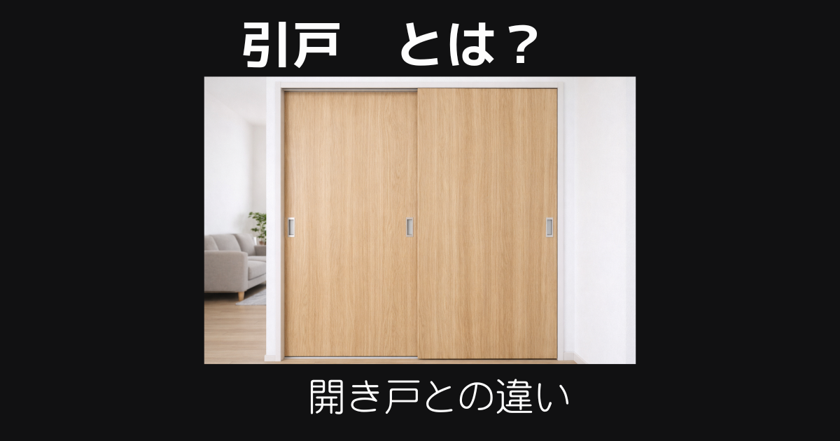 引戸とは