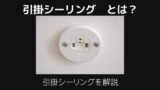 引掛シーリング