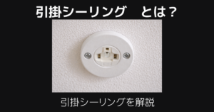 引掛シーリング