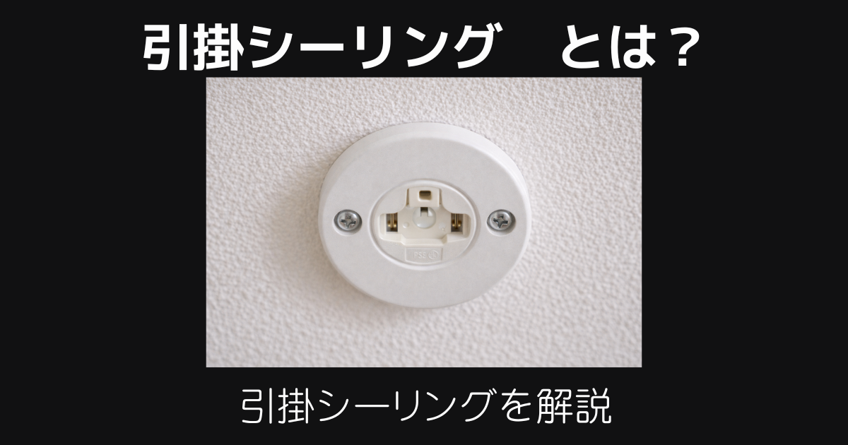 引掛シーリング
