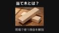 当て木