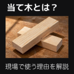 当て木