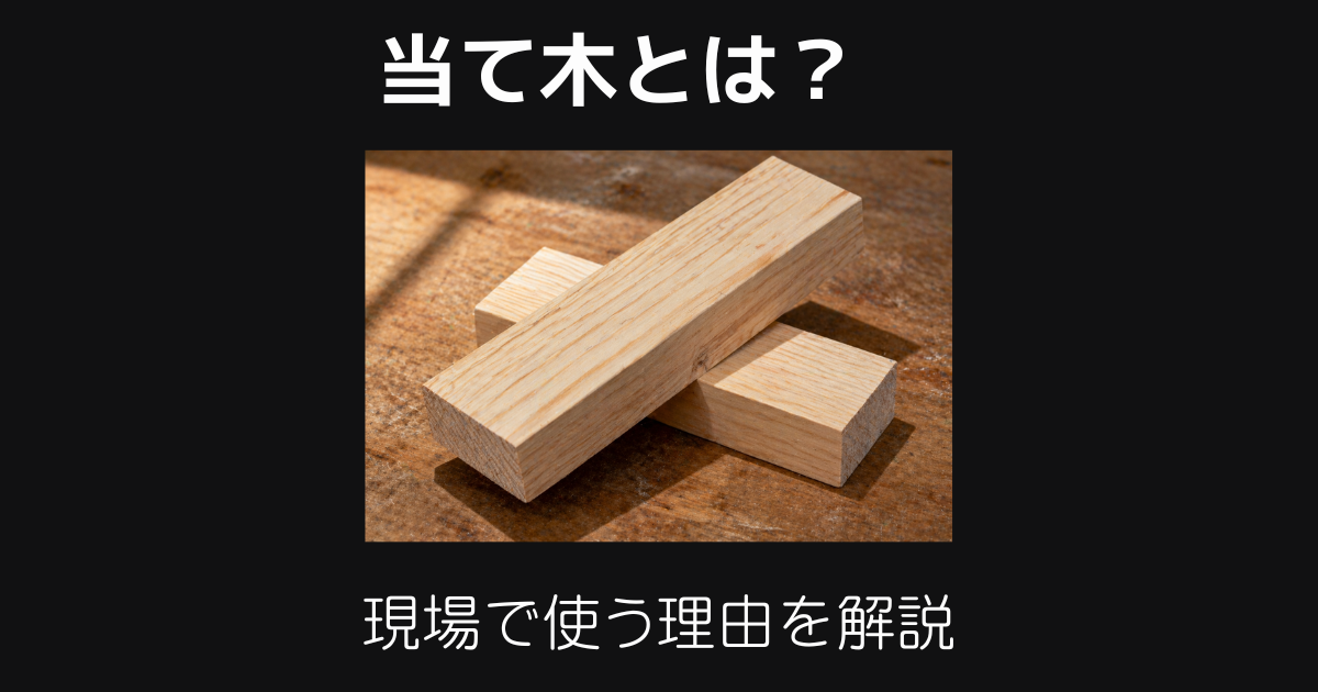 当て木