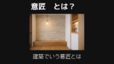 意匠とは