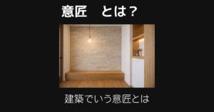 意匠とは
