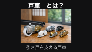 戸車とは
