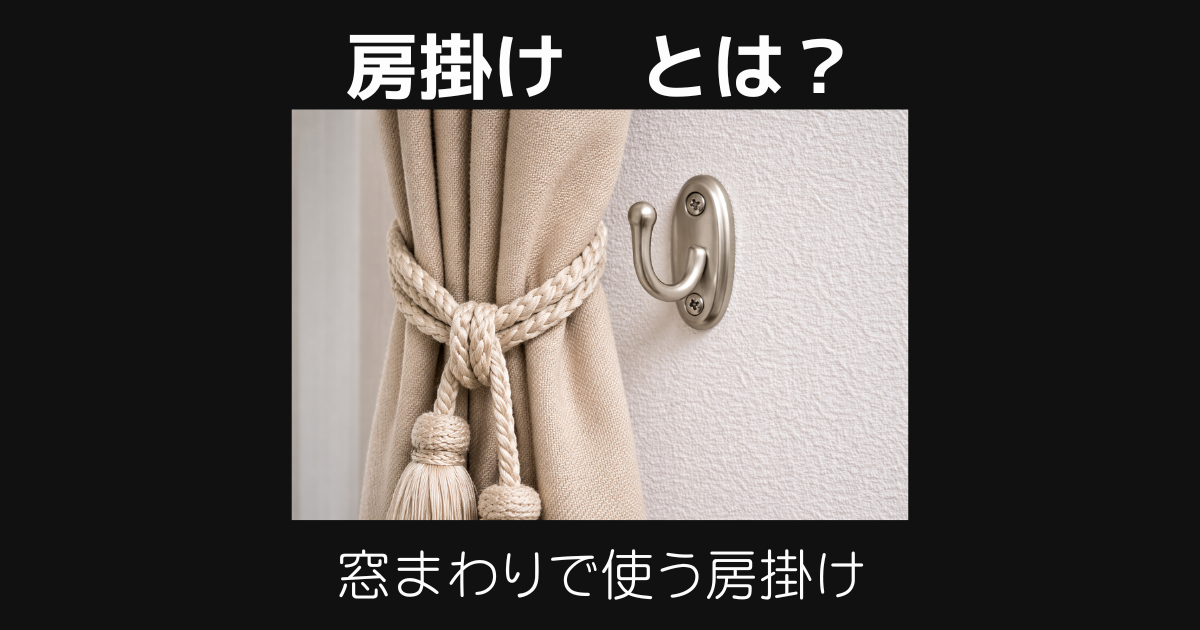 房掛けとは