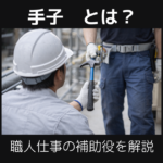 手子とは