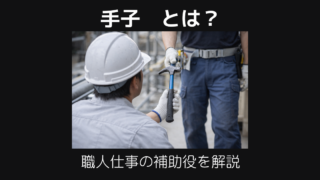 手子とは