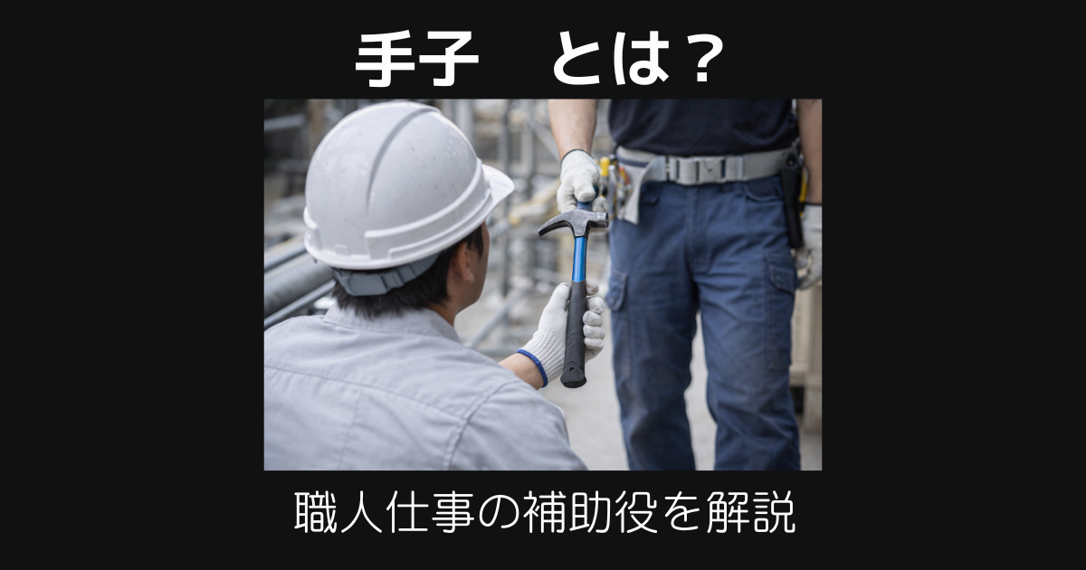 手子とは