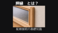 押縁とは