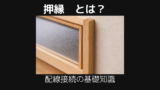 押縁とは