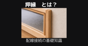 押縁とは