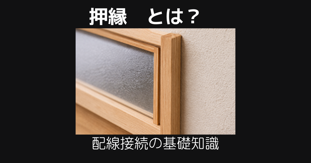 押縁とは