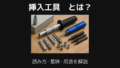 挿入工具とは