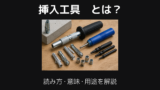 挿入工具とは