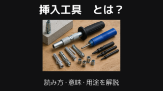 挿入工具とは