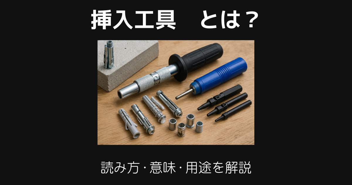挿入工具とは
