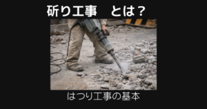 斫り工事とは