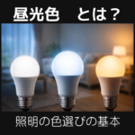 昼光色とは