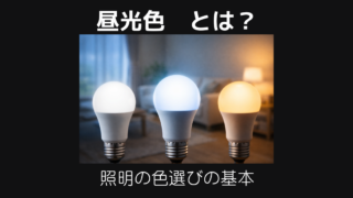 昼光色とは