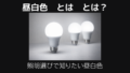 昼白色とは