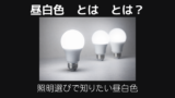 昼白色とは