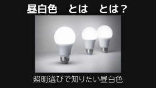 昼白色とは