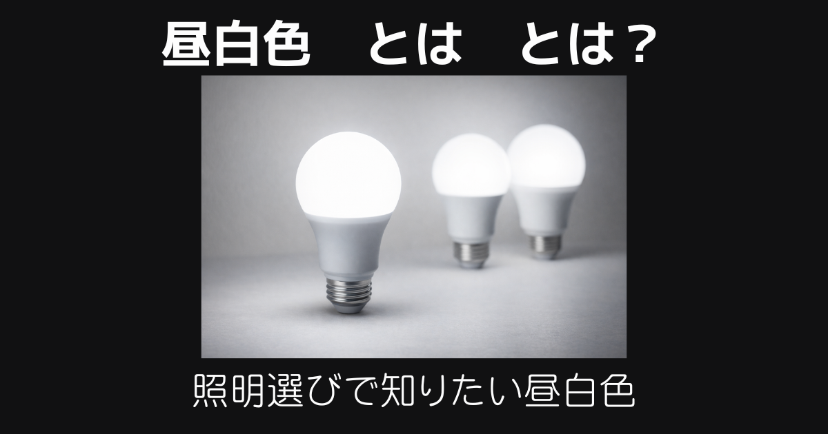 昼白色とは