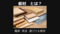 板材とは