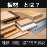 板材とは
