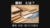 板材とは
