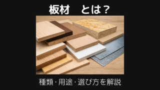 板材とは