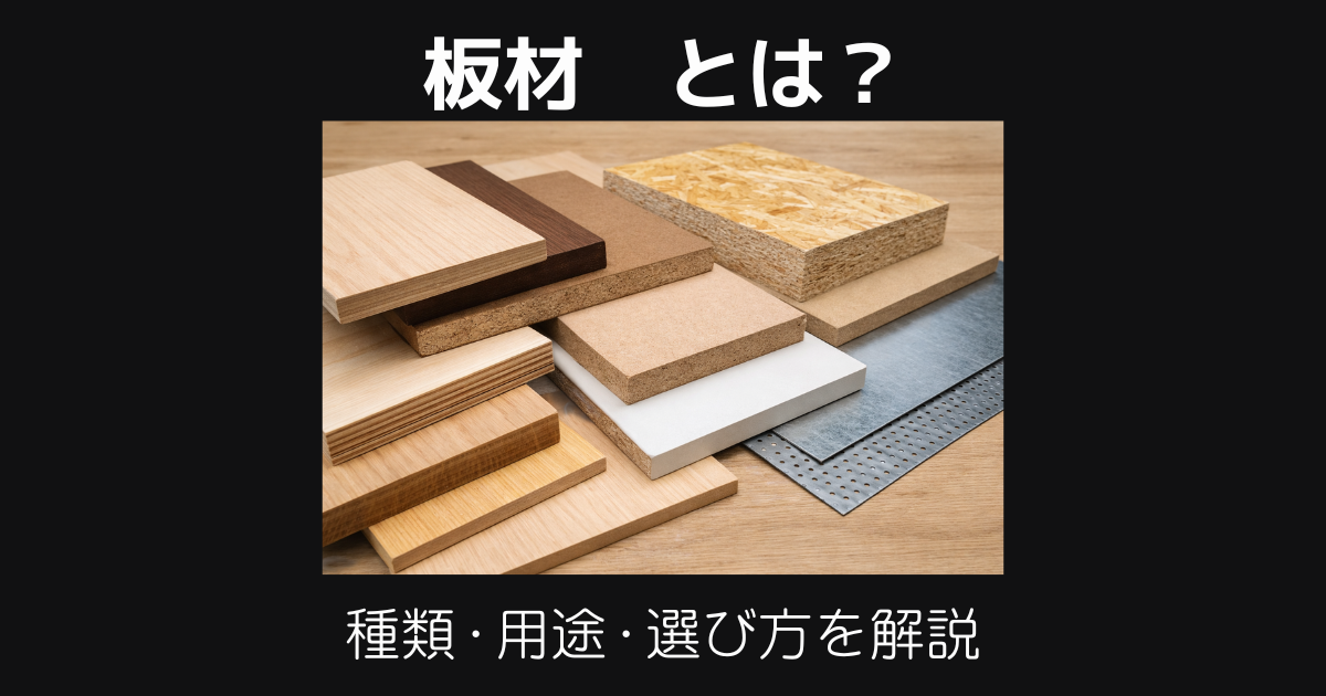 板材とは