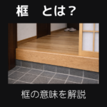 框とは