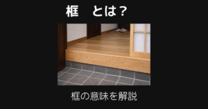 框とは