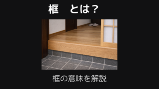 框とは