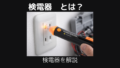 検電器とは