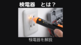 検電器とは