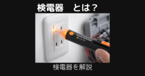 検電器とは