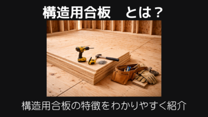 構造用合板とは