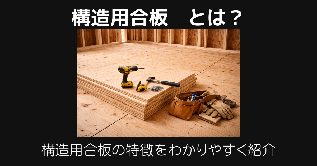 構造用合板とは